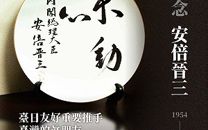 安倍遇刺身亡 柯文哲憶獲贈墨寶「不動心」：台灣痛失一位重要老友