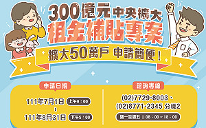 300億擴大租金補貼開放申請首週 申請數突破18萬戶