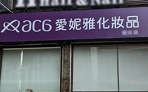 攔路人填問卷不當銷售！「愛妮雅化妝品」遭公平會重罰2500萬