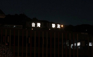 「台灣摯友 敬悼安倍」虎仔山基隆地標點亮純潔和平白光表達感謝！