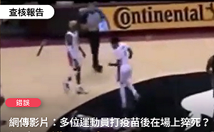 網傳23名運動員因打疫苗而猝死 查核中心：僅一巴西球員送醫不治