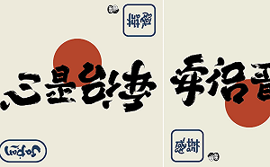 台設計師創翻轉文字 把「安倍晉三」變成「心是台灣」萬人按讚轉發