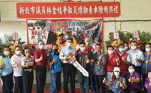 土城三峽公安防災添利器  林金結爭取購置勘災車