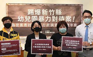 控竹縣幼兒園暴力對待 王婉諭：教保員塞玩具、打男童