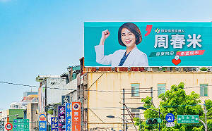 競選看板出爐 周春米：打造屏東希望城市