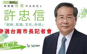 許忠信再度投入台南市長選戰！蘇煥智任競選總部主委