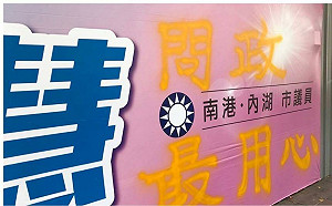 游淑慧看板遭噴漆這9個字 羅智強大讚「抱緊處理」根本是在告白