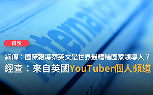網傳蔡英文當選最爛領導人第二名？ 事實查核中心 :  僅係個人政治意見