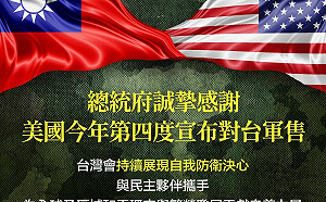 總統府感謝美國對台32億軍售：台灣會為全球和平穩定貢獻良善力量!