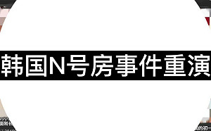 中國版N號房群組5萬人圍獵女童拍片還形成產業鏈！受害者喪失希望