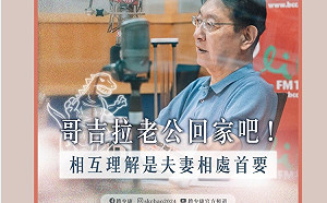 哥吉拉老公回家吧！趙少康勸夫妻應互相理解