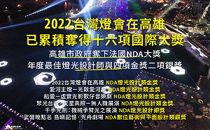 「2022台灣燈會在高雄」 高市府獲法國NDA大獎肯定