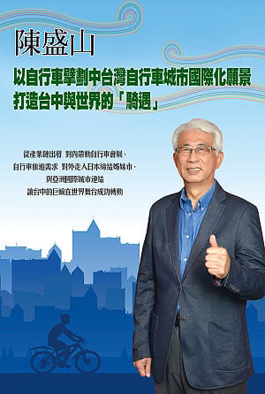 陳盛山以自行車擘劃中台灣自行車城市國際化願景 打造台中與世界的「騎遇」