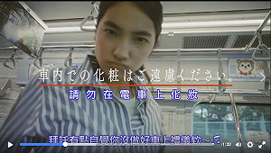 電車上化妝不雅觀？  日本電鐵廣告惹議