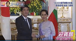 翁山蘇姬來訪 安倍承諾金援緬甸8000億日圓
