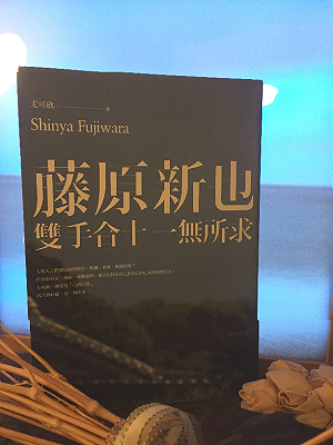 藤原新也的《雙手合十一無所求》