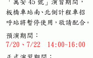 萬安45號演習 新北公車、計程車、YouBike暫停路邊配合疏散
