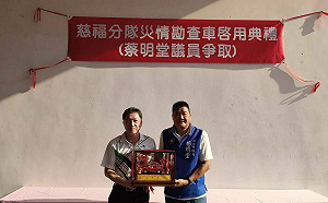 快搜戰力機動升級 新北議員蔡明堂爭取購置慈福災勘車