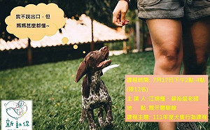 新北免費開辦寵物行為訓練課程 為飼主與毛寶貝解憂