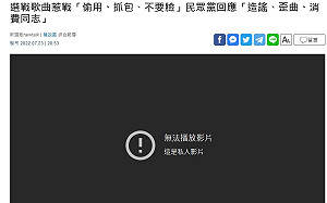 網友拒背書求撤畫面 民眾黨選戰NV秀2天突下架