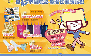 嘉縣 342 嘉市＋182！嘉市25日起整合性健康篩檢啟動