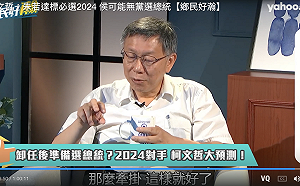 談2024總統選舉 柯文哲：朱立倫必選、侯友宜恐無黨籍選