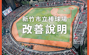 新竹市政府公布棒球場「十大改善方向」 未獲得認可前不進行比賽