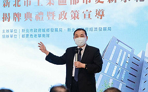 新北市工業區都市更新推動示範基地揭牌典禮