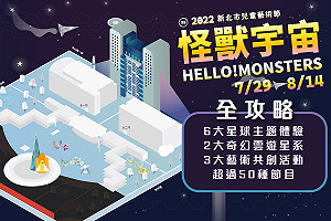2022新北市兒童藝術節7/29開幕