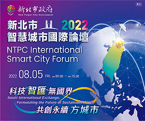 新北市智慧城市國際論壇8/5隆重登場