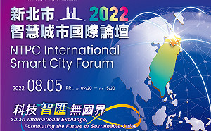 新北市智慧城市國際論壇8/5隆重登場