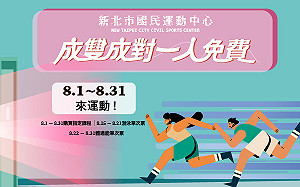 「成雙成對一人免費」 新北市運動中心8月大放送