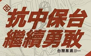 斥中國恫嚇如「恐怖份子」 台灣基進：竭誠歡迎裴洛西訪台