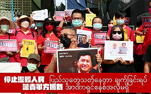 強烈譴責！軍政府處決4民運人士 民團聲援緬甸人民抗爭