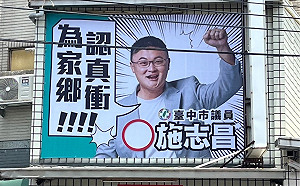 選舉看板漫畫風來襲 施志昌訴求在地服務熱血魂