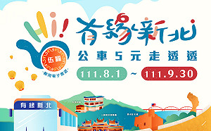 5元走透透！有緣新北30條觀光景點公車8/1啟航