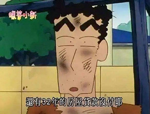 《蠟筆小新》連載32年！爸爸廣志終於還清房貸了