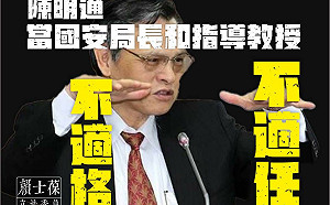 裴洛西訪台? 陳明通還在忙護航論文門 他痛批 : 當教授跟國安局長都不適任!