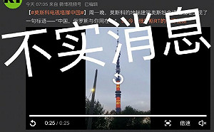 新聞是假的 友情是真的！發不實報導「莫斯科電視塔撐中國」 俄媒道歉