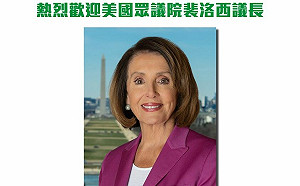 裴洛西訪台傳下榻君悅 獨派團體2100發起歡迎活動