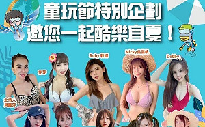 去玩的都是爸爸們? 童玩節海報竟現「10比基尼辣妹、跑車」官方這樣回....