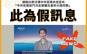 「中共決定撤離在台陸人」是假消息 陸委會：勿轉傳散佈