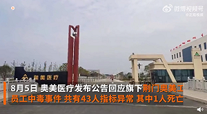 奧美醫療湖北荊門工廠 43員工中毒 1突發心肌梗塞死亡