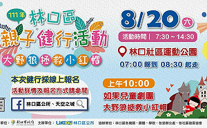 新北林口親子健行線上報名、網路抽獎齊開跑！