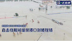 (影) 遼寧省30年來最強降雨釀46萬人澇災！當地堤壩遭強水沖破潰決