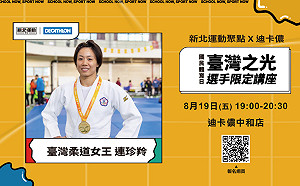 旅日柔道女王連珍羚在新北公開教學課 8/9免費報名