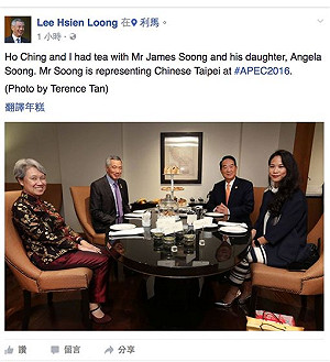 相見歡！李顯龍夫婦和宋楚瑜父女APEC偷閒茶敘