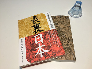 打開日本史的任意門--《表裏日本》