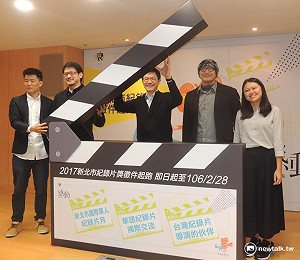 2017新北市紀錄片獎的徵件活動起跑！