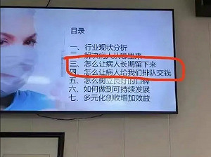 黑心醫院！四川醫院竟開會討論如何讓病人留下來、排隊給醫院繳錢